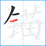 锚笔顺分解图片3