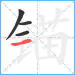 锚笔顺分解图片4