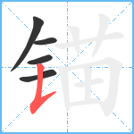 锚笔顺分解图片5