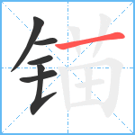 锚笔顺分解图片6