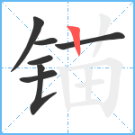 锚笔顺分解图片7