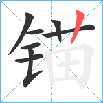 锚笔顺分解图片8