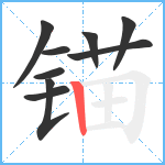 锚笔顺分解图片9