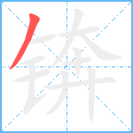 锛笔顺分解图片1