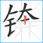 锛笔顺分解图片10