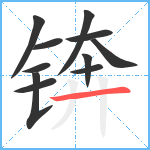 锛笔顺分解图片11