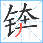 锛笔顺分解图片12