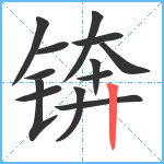 锛笔顺分解图片13