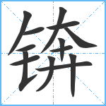 锛笔顺分解图片14