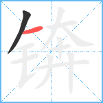 锛笔顺分解图片2