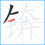 锛笔顺分解图片3