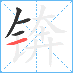 锛笔顺分解图片4