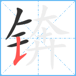 锛笔顺分解图片5