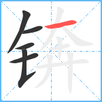 锛笔顺分解图片6