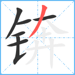 锛笔顺分解图片7