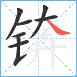 锛笔顺分解图片8