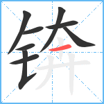 锛笔顺分解图片9