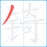 锜笔顺分解图片1