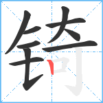 锜笔顺分解图片10