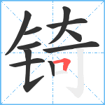 锜笔顺分解图片11