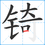 锜笔顺分解图片12