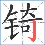 锜笔顺分解图片13