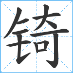 锜笔顺分解图片14