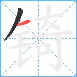 锜笔顺分解图片2