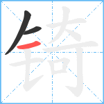 锜笔顺分解图片3