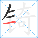 锜笔顺分解图片4