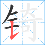 锜笔顺分解图片5