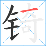 锜笔顺分解图片6