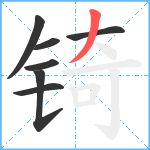 锜笔顺分解图片7