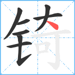 锜笔顺分解图片8