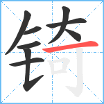 锜笔顺分解图片9