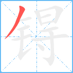 锝笔顺分解图片1