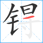 锝笔顺分解图片10