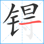 锝笔顺分解图片11