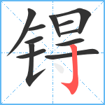 锝笔顺分解图片12