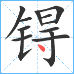 锝笔顺分解图片13