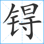 锝笔顺分解图片14