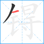 锝笔顺分解图片2