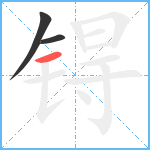 锝笔顺分解图片3