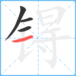 锝笔顺分解图片4