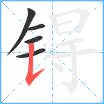 锝笔顺分解图片5