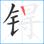 锝笔顺分解图片6