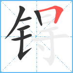 锝笔顺分解图片7