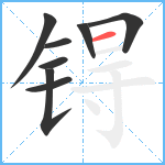 锝笔顺分解图片8