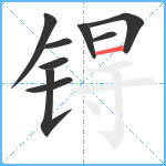 锝笔顺分解图片9