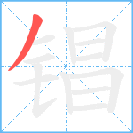 锠笔顺分解图片1